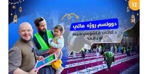 Twelfth Day of Ramadan Iftar: A Gift of Kindness